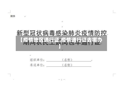 【疫情地区通行证,疫情通行证去哪办】