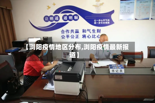 【浏阳疫情地区分布,浏阳疫情最新报道】