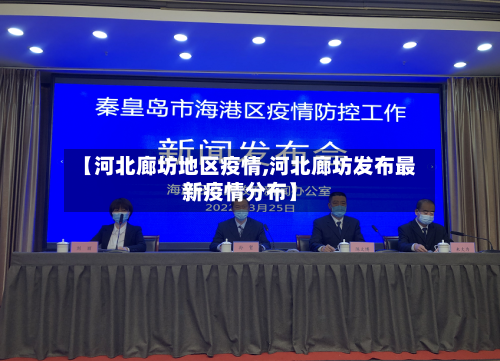 【河北廊坊地区疫情,河北廊坊发布最新疫情分布】