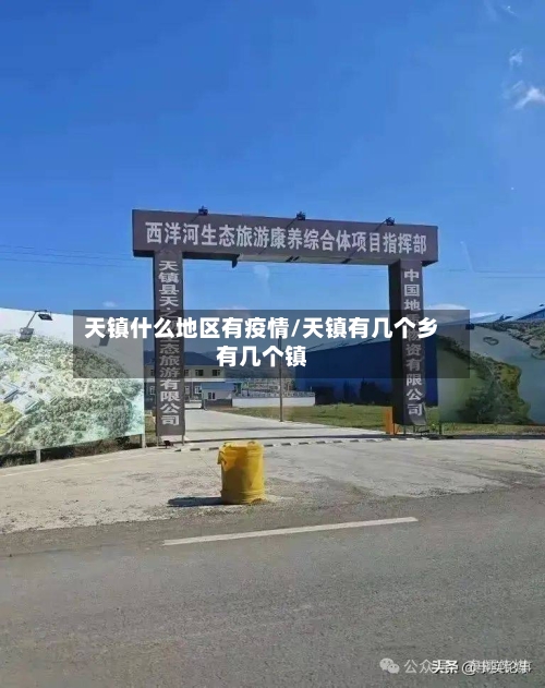 天镇什么地区有疫情/天镇有几个乡有几个镇