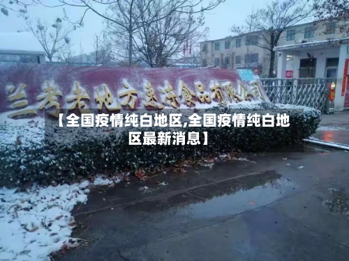 【全国疫情纯白地区,全国疫情纯白地区最新消息】
