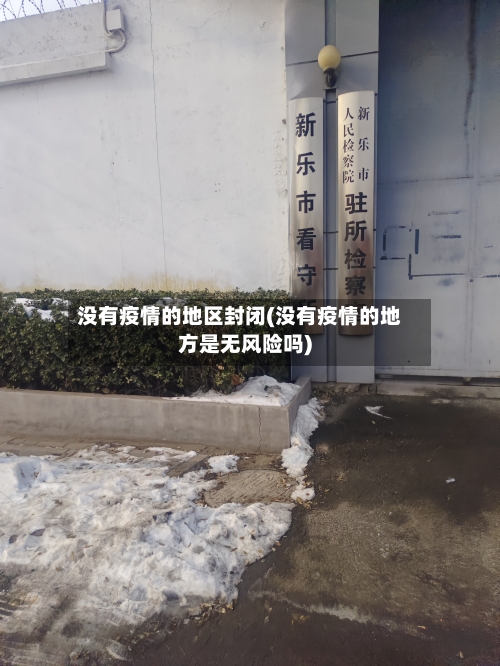 没有疫情的地区封闭(没有疫情的地方是无风险吗)