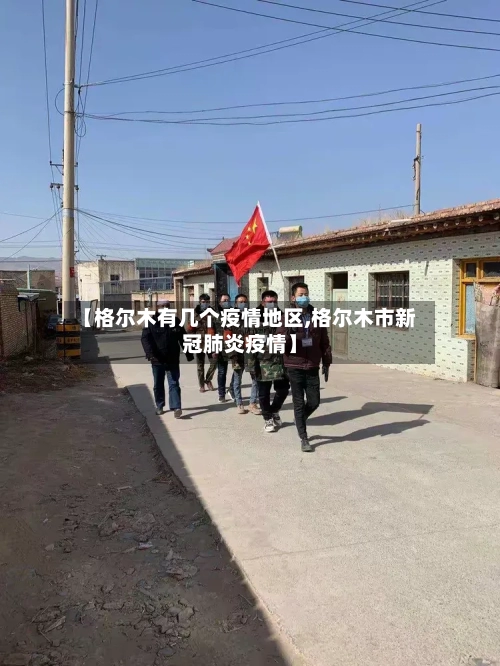 【格尔木有几个疫情地区,格尔木市新冠肺炎疫情】