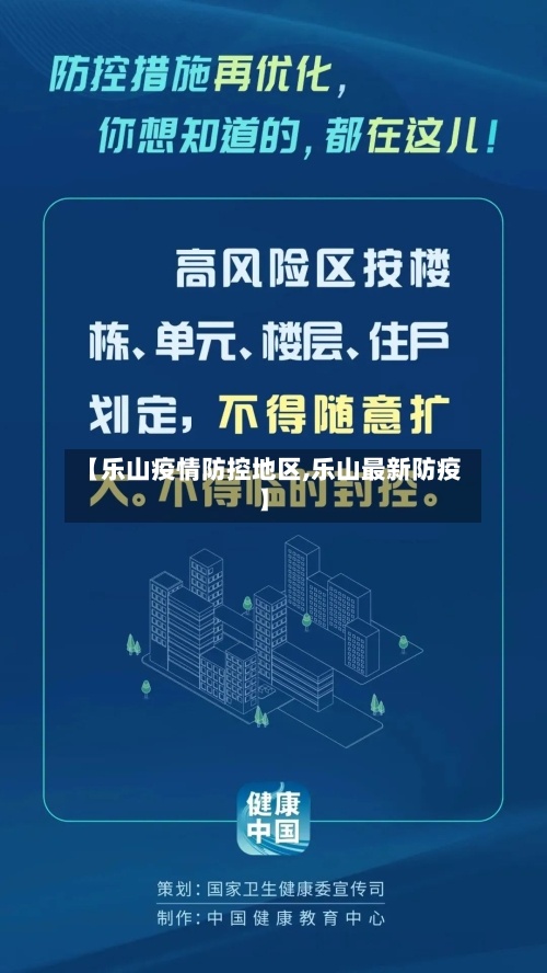 【乐山疫情防控地区,乐山最新防疫】