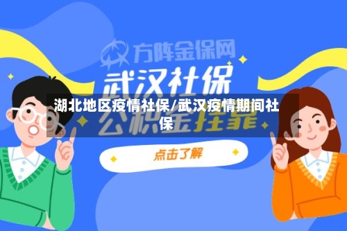湖北地区疫情社保/武汉疫情期间社保-第3张图片