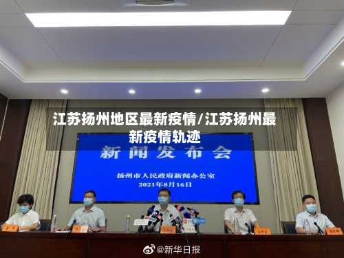 江苏扬州地区最新疫情/江苏扬州最新疫情轨迹-第2张图片