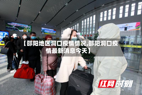 【邵阳地区洞口疫情情况,邵阳洞口疫情最新消息今天】