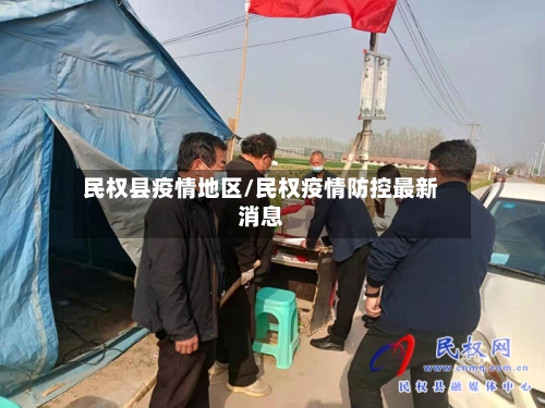 民权县疫情地区/民权疫情防控最新消息