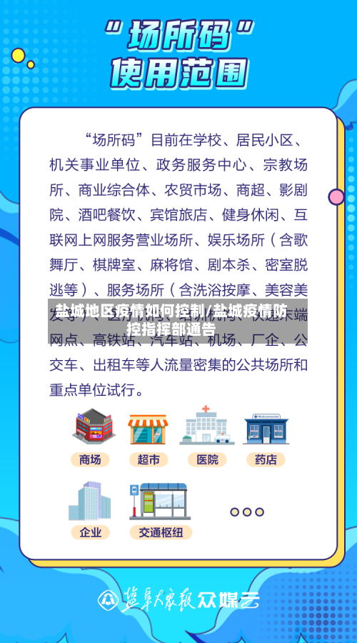 盐城地区疫情如何控制/盐城疫情防控指挥部通告
