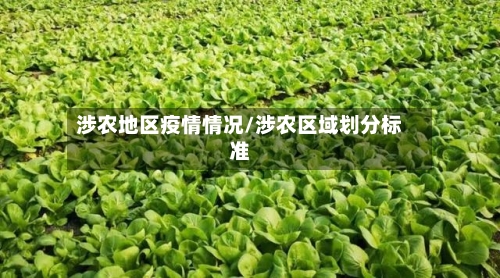 涉农地区疫情情况/涉农区域划分标准-第3张图片