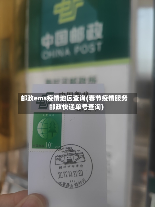 邮政ems疫情地区查询(春节疫情服务邮政快递单号查询)