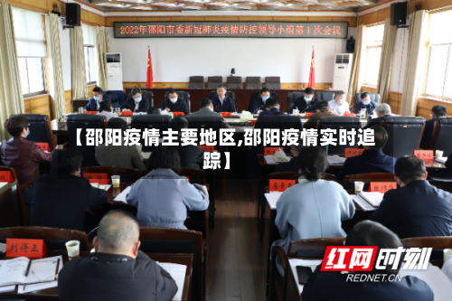 【邵阳疫情主要地区,邵阳疫情实时追踪】