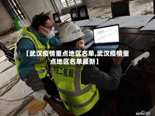 【武汉疫情重点地区名单,武汉疫情重点地区名单最新】