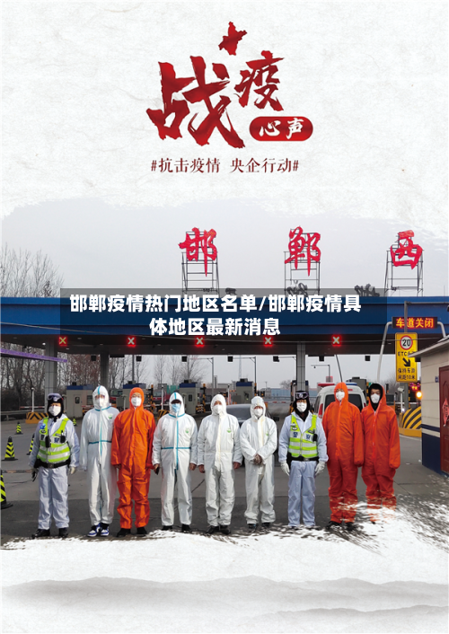 邯郸疫情热门地区名单/邯郸疫情具体地区最新消息-第2张图片