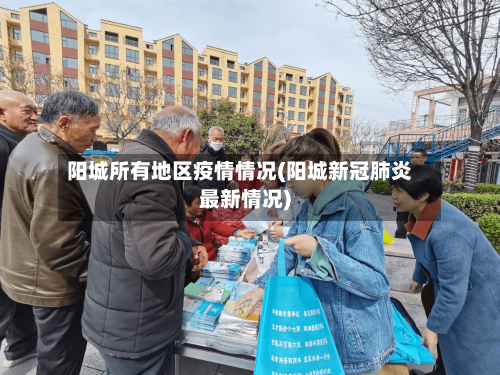 阳城所有地区疫情情况(阳城新冠肺炎最新情况)