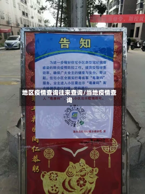地区疫情查询往来查询/当地疫情查询