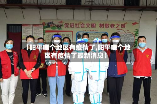 【阳平哪个地区有疫情了,阳平哪个地区有疫情了最新消息】-第2张图片