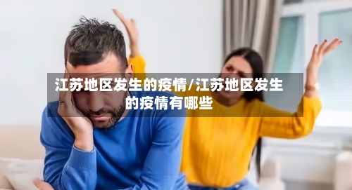 江苏地区发生的疫情/江苏地区发生的疫情有哪些-第2张图片
