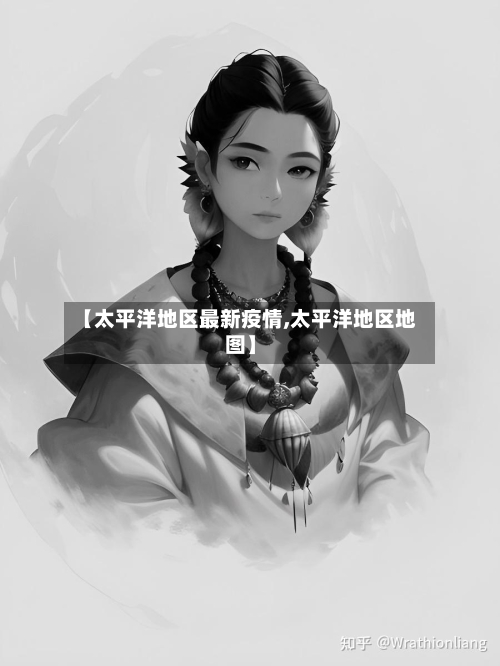 【太平洋地区最新疫情,太平洋地区地图】