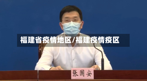 福建省疫情地区/福建疫情疫区