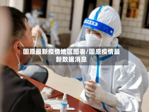 固原最新疫情地区图表/固原疫情最新数据消息-第2张图片