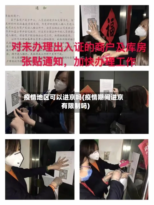 疫情地区可以进京吗(疫情期间进京有限制吗)-第3张图片