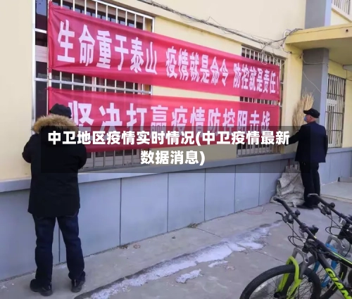 中卫地区疫情实时情况(中卫疫情最新数据消息)-第3张图片