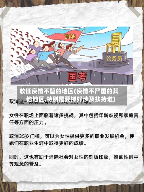 放任疫情不管的地区(疫情不严重的其他地区,特别是要抓好涉及扶持谁)-第3张图片
