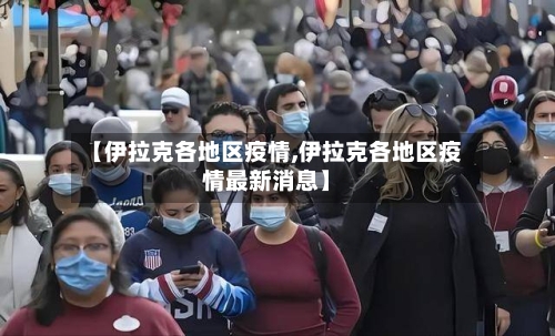 【伊拉克各地区疫情,伊拉克各地区疫情最新消息】-第3张图片