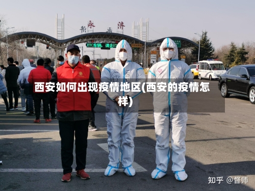 西安如何出现疫情地区(西安的疫情怎样)