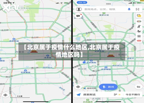 【北京属于疫情什么地区,北京属于疫情地区吗】