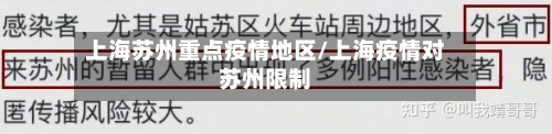 上海苏州重点疫情地区/上海疫情对苏州限制-第3张图片
