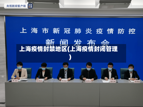 上海疫情封禁地区(上海疫情封闭管理)-第3张图片
