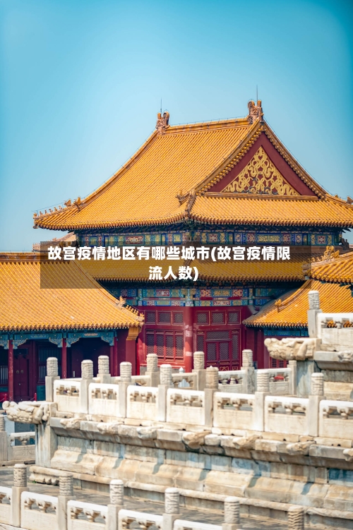 故宫疫情地区有哪些城市(故宫疫情限流人数)-第2张图片