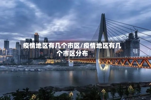 疫情地区有几个市区/疫情地区有几个市区分布