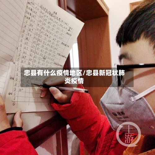 忠县有什么疫情地区/忠县新冠状肺炎疫情-第2张图片