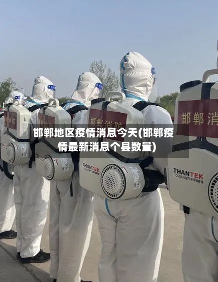 邯郸地区疫情消息今天(邯郸疫情最新消息个县数量)