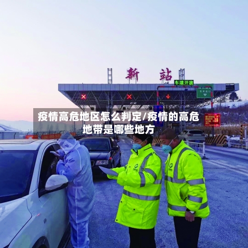 疫情高危地区怎么判定/疫情的高危地带是哪些地方-第3张图片