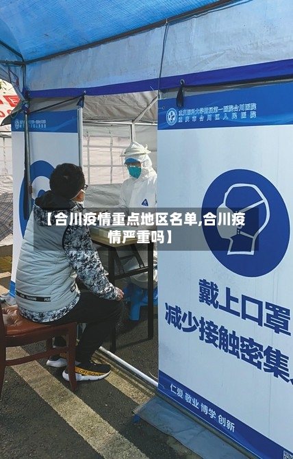 【合川疫情重点地区名单,合川疫情严重吗】