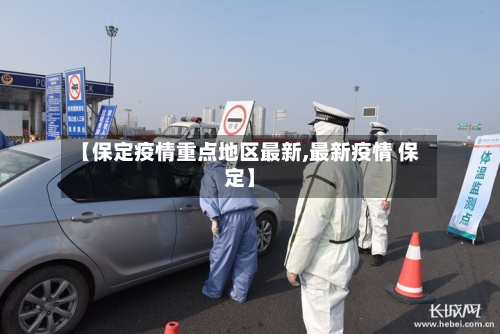 【保定疫情重点地区最新,最新疫情 保定】