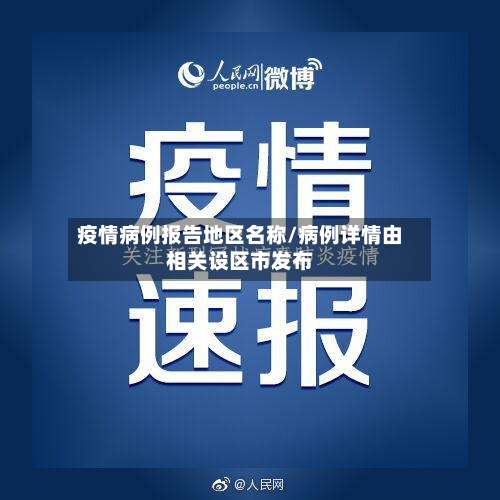 疫情病例报告地区名称/病例详情由相关设区市发布