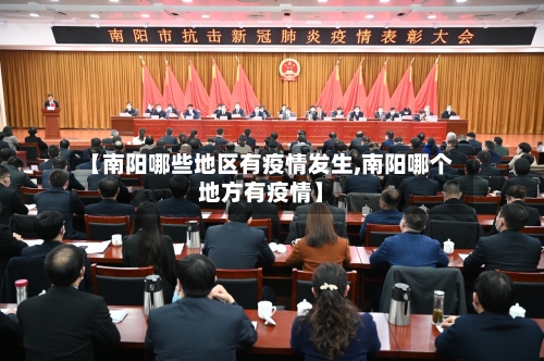 【南阳哪些地区有疫情发生,南阳哪个地方有疫情】