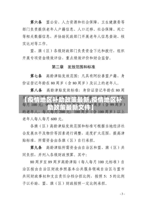【疫情地区补助政策最新,疫情地区补助政策最新文件】-第3张图片