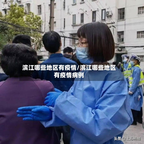 滨江哪些地区有疫情/滨江哪些地区有疫情病例-第2张图片