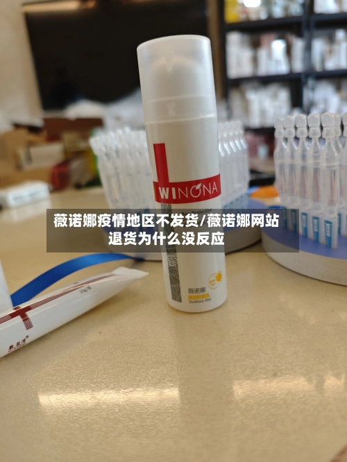 薇诺娜疫情地区不发货/薇诺娜网站退货为什么没反应