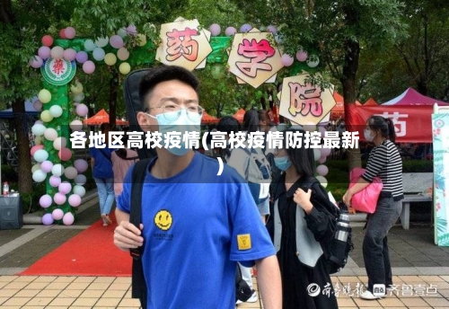 各地区高校疫情(高校疫情防控最新)
