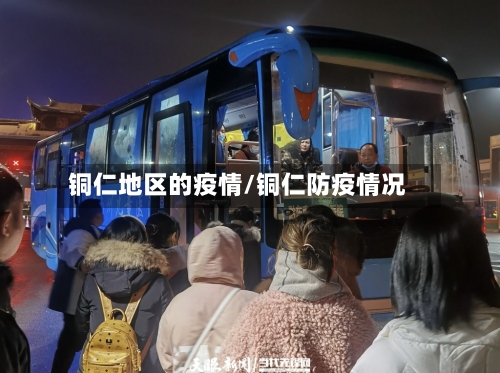 铜仁地区的疫情/铜仁防疫情况
