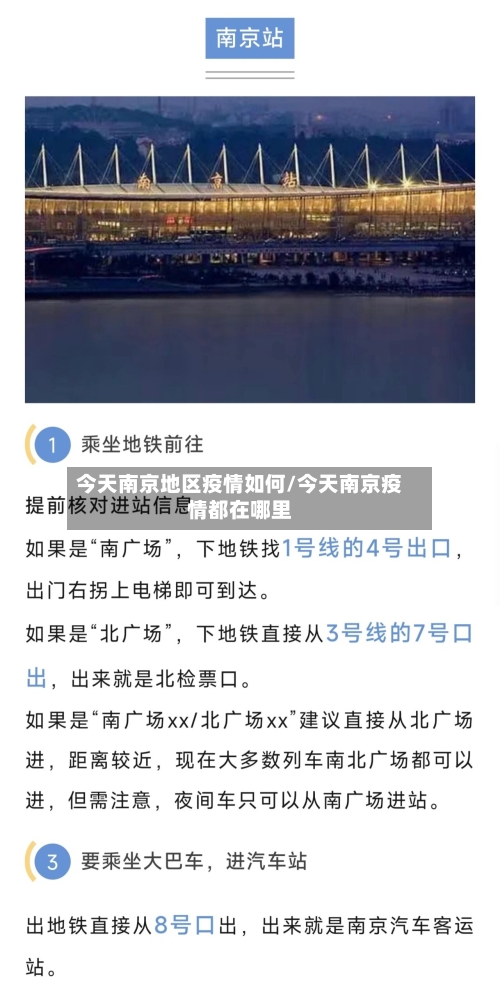 今天南京地区疫情如何/今天南京疫情都在哪里