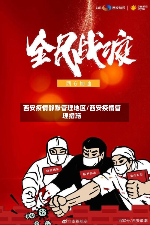 西安疫情静默管理地区/西安疫情管理措施-第2张图片