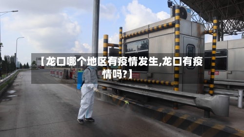 【龙口哪个地区有疫情发生,龙口有疫情吗?】